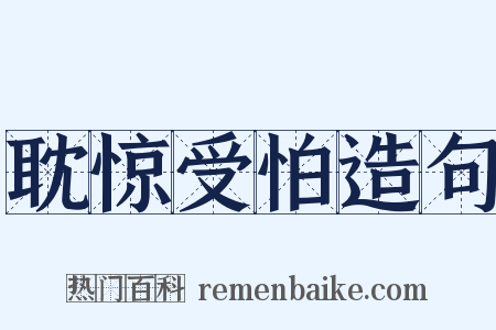 耽惊受怕造句是什么意思的图片